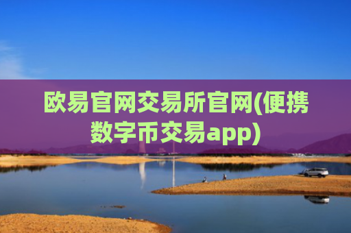 欧易官网交易所官网(便携数字币交易app)