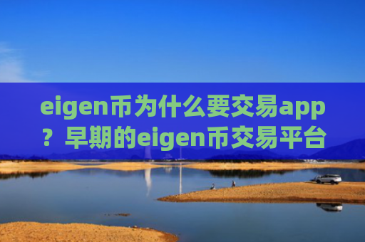 eigen币为什么要交易app？早期的eigen币交易平台