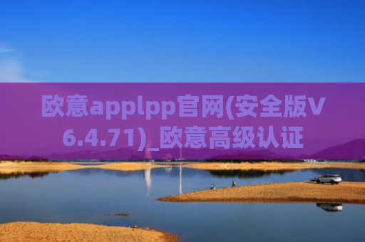欧意applpp官网(安全版V6.4.71)_欧意高级认证