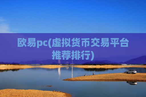 欧易pc(虚拟货币交易平台推荐排行)