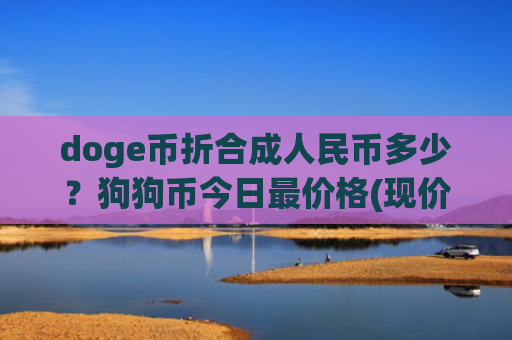 doge币折合成人民币多少？狗狗币今日最价格(现价2.971元)