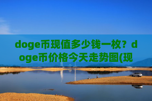 doge币现值多少钱一枚?doge币价格今天走势图(现价2.97元)