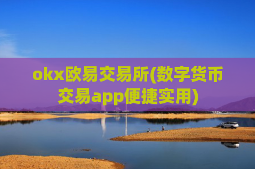 okx欧易交易所(数字货币交易app便捷实用)