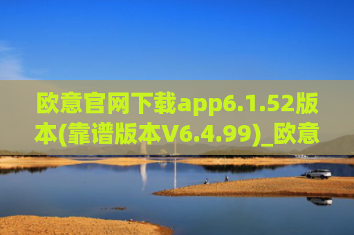 欧意官网下载app6.1.52版本(靠谱版本V6.4.99)_欧意钱包安全嘛