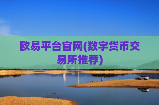 欧易平台官网(数字货币交易所推荐)