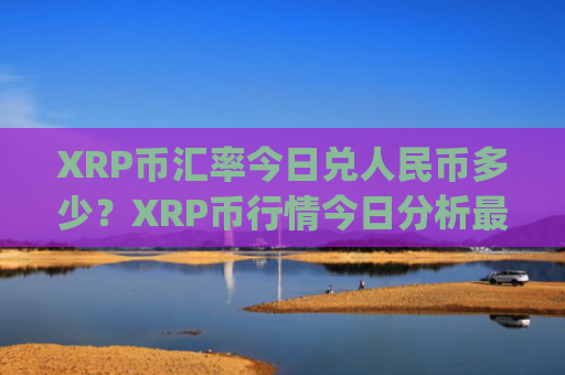 XRP币汇率今日兑人民币多少？XRP币行情今日分析最新(现价17.8987元)