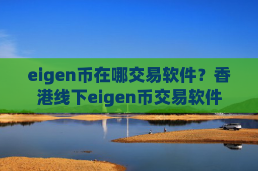 eigen币在哪交易软件?香港线下eigen币交易软件
