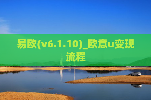 易欧(v6.1.10)_欧意u变现流程