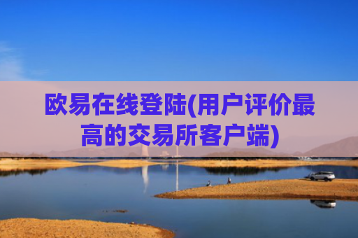 欧易在线登陆(用户评价最高的交易所客户端)
