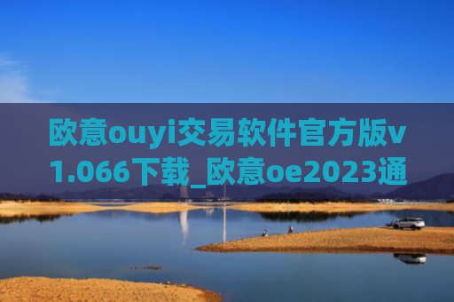 欧意ouyi交易软件官方版v1.066下载_欧意oe2023通用版下载