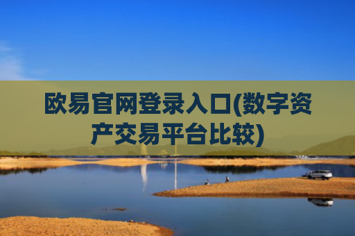欧易官网登录入口(数字资产交易平台比较)