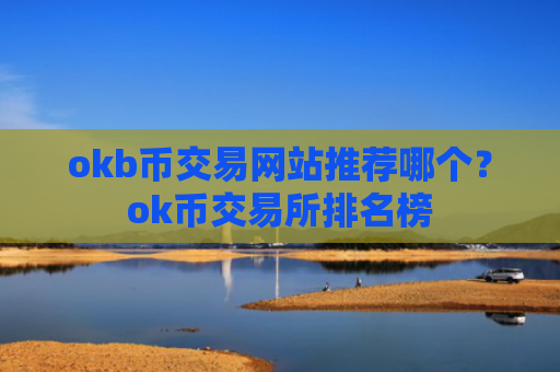 okb币交易网站推荐哪个？ok币交易所排名榜