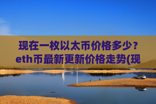 现在一枚以太币价格多少？eth币最新更新价格走势(现价29119.02元)