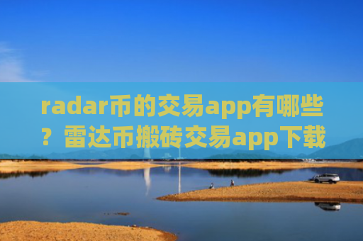 radar币的交易app有哪些?雷达币搬砖交易app下载