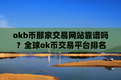 okb币那家交易网站靠谱吗?全球ok币交易平台排名