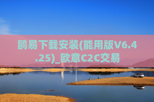 鸥易下载安装(能用版V6.4.25)_欧意C2C交易