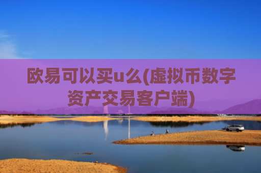欧易可以买u么(虚拟币数字资产交易客户端)