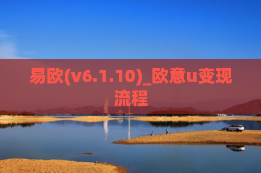 易欧(v6.1.10)_欧意u变现流程