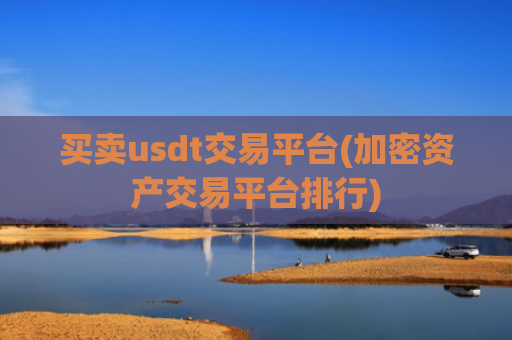买卖usdt交易平台(加密资产交易平台排行)