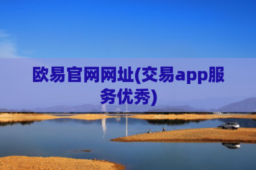 欧易官网网址(交易app服务优秀)