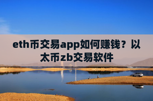 eth币交易app如何赚钱？以太币zb交易软件