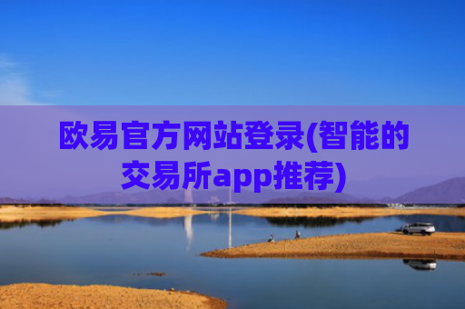 欧易官方网站登录(智能的交易所app推荐)