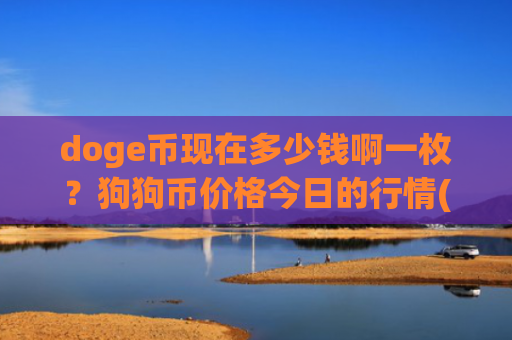 doge币现在多少钱啊一枚?狗狗币价格今日的行情(现价2.9818元)