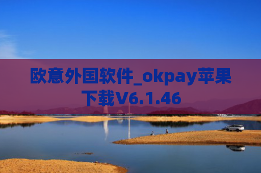 欧意外国软件_okpay苹果下载V6.1.46