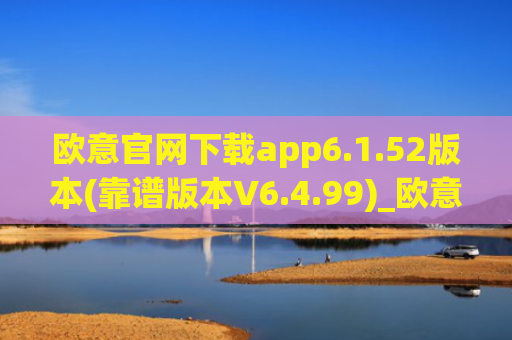 欧意官网下载app6.1.52版本(靠谱版本V6.4.99)_欧意钱包安全嘛