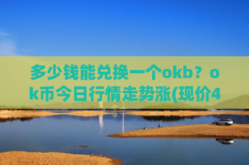 多少钱能兑换一个okb？ok币今日行情走势涨(现价400.126元)
