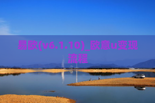 易欧(v6.1.10)_欧意u变现流程