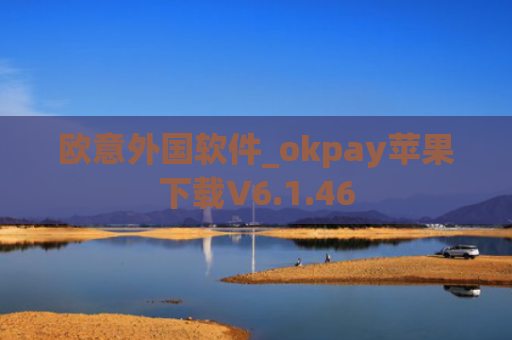 欧意外国软件_okpay苹果下载V6.1.46
