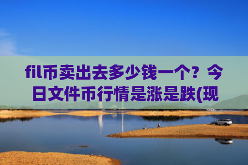 fil币卖出去多少钱一个？今日文件币行情是涨是跌(现价50.4753元)