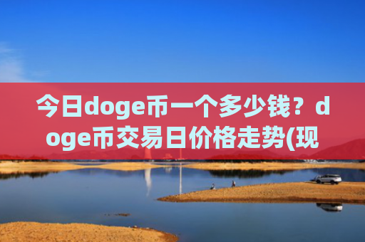 今日doge币一个多少钱?doge币交易日价格走势(现价2.9876元)