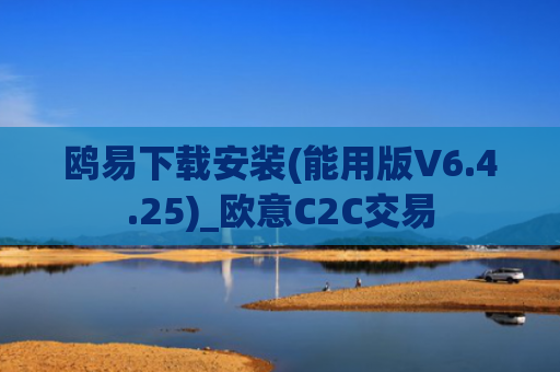 鸥易下载安装(能用版V6.4.25)_欧意C2C交易