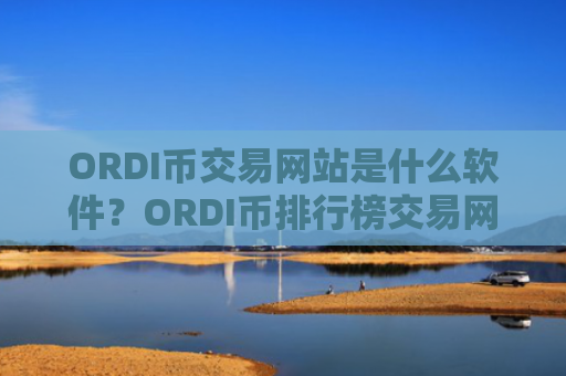 ORDI币交易网站是什么软件?ORDI币排行榜交易网站