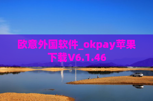 欧意外国软件_okpay苹果下载V6.1.46
