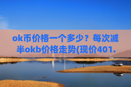 ok币价格一个多少？每次减半okb价格走势(现价401.361元)