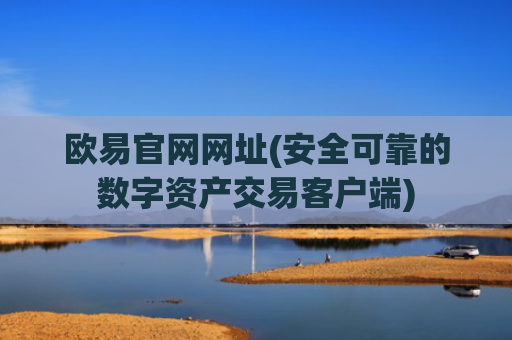 欧易官网网址(安全可靠的数字资产交易客户端)