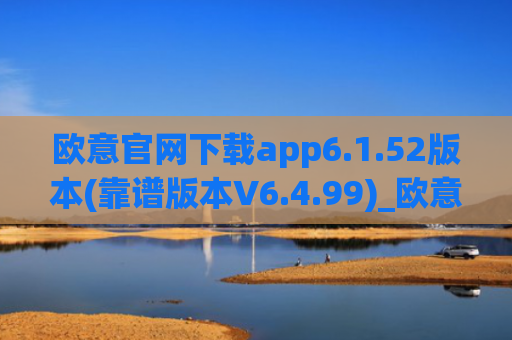 欧意官网下载app6.1.52版本(靠谱版本V6.4.99)_欧意钱包安全嘛