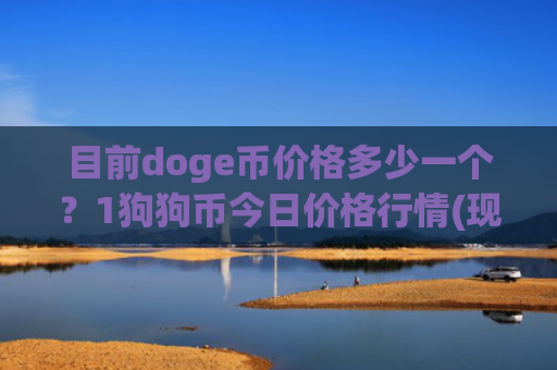 目前doge币价格多少一个?1狗狗币今日价格行情(现价2.9858元)