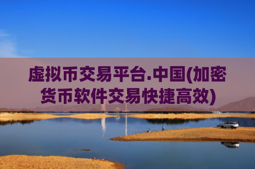虚拟币交易平台.中国(加密货币软件交易快捷高效)