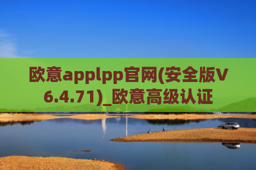 欧意applpp官网(安全版V6.4.71)_欧意高级认证