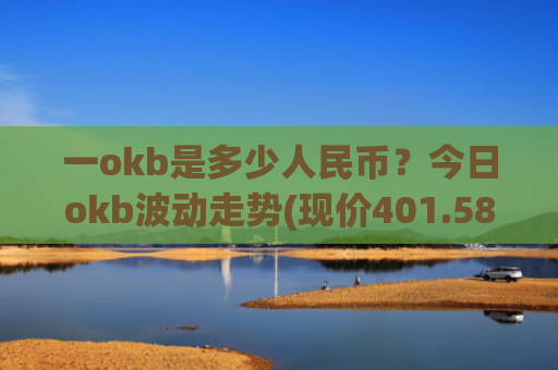 一okb是多少人民币?今日okb波动走势(现价401.581元)