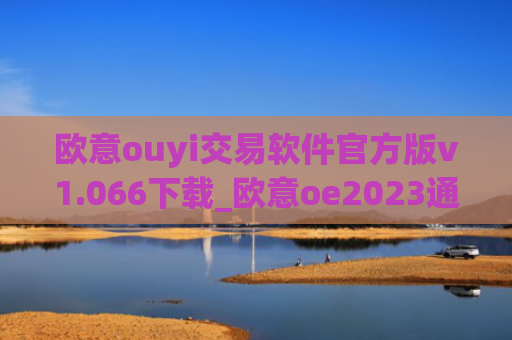 欧意ouyi交易软件官方版v1.066下载_欧意oe2023通用版下载