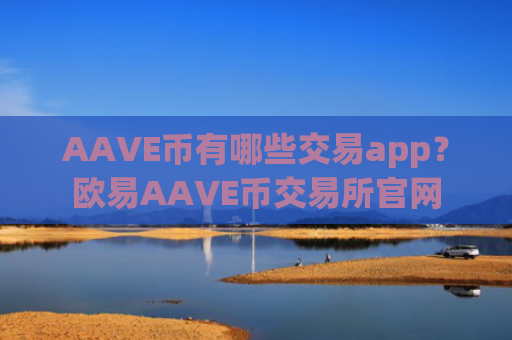AAVE币有哪些交易app？欧易AAVE币交易所官网