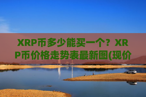 XRP币多少能买一个？XRP币价格走势表最新图(现价17.774元)
