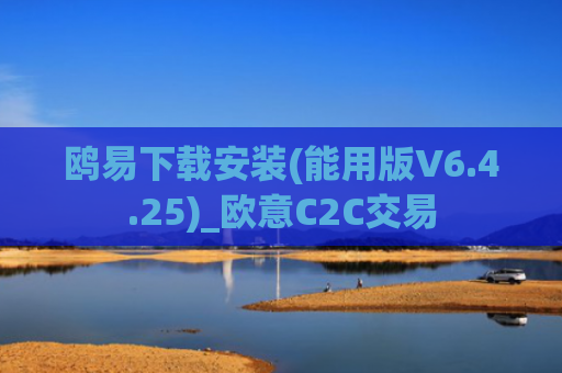 鸥易下载安装(能用版V6.4.25)_欧意C2C交易