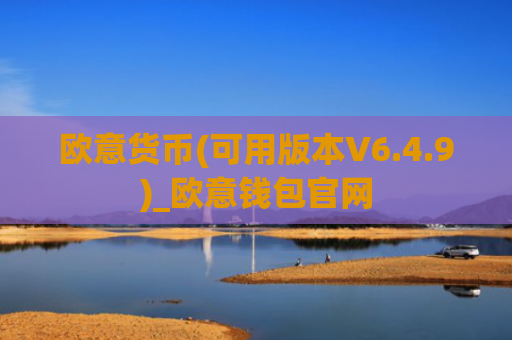 欧意货币(可用版本V6.4.9)_欧意钱包官网