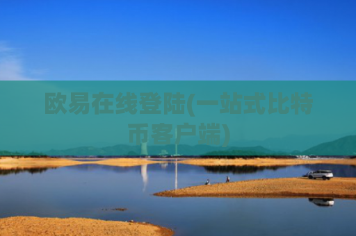 欧易在线登陆(一站式比特币客户端)